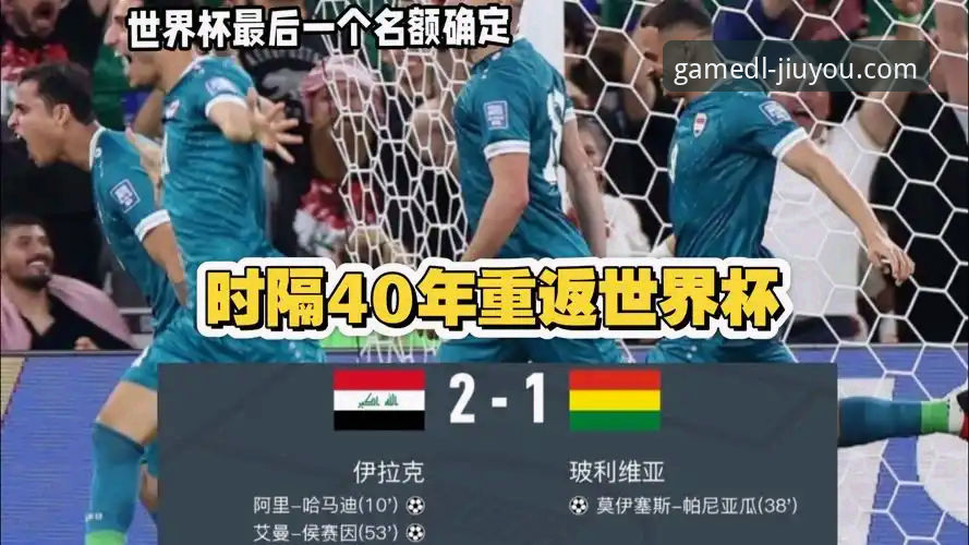 伊拉克重返世界杯：一场40年等待背后的体育复兴深度评测