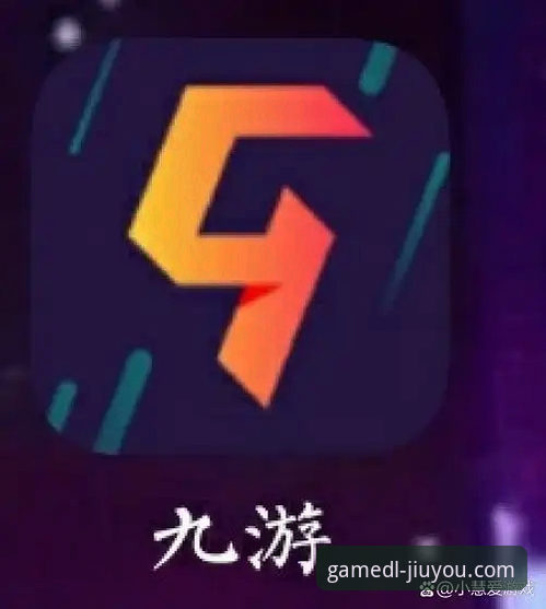 九游手机版下载安装功能详解：6个必知的操作技巧